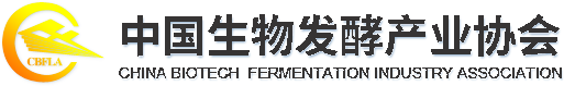 中國生物發(fā)酵產(chǎn)業(yè)協(xié)會